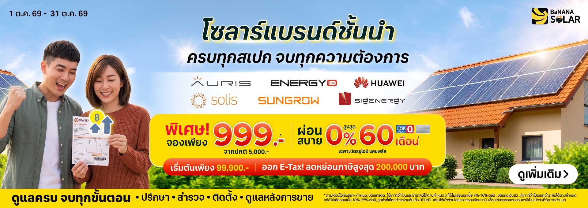 Promotion บานาน่า โซสาร์ เดือนสิงหาคม 2569