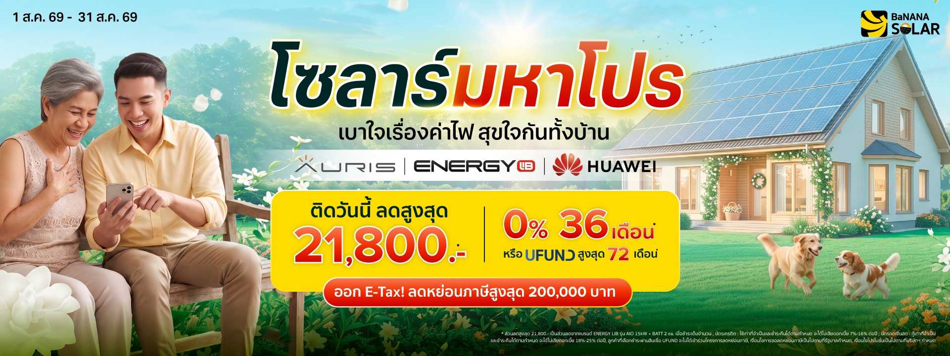 Promotion บานาน่า โซสาร์ เดือนสิงหาคม 2569