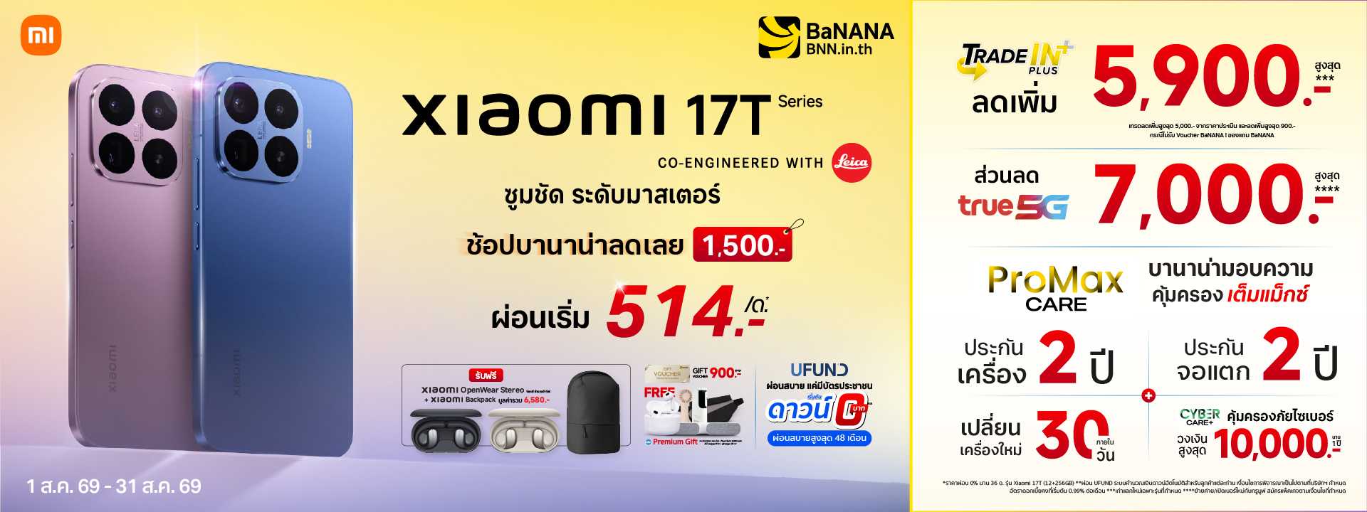 Xiaomi 17T Series โปรแรงที่สุดต้องที่บานาน่า!