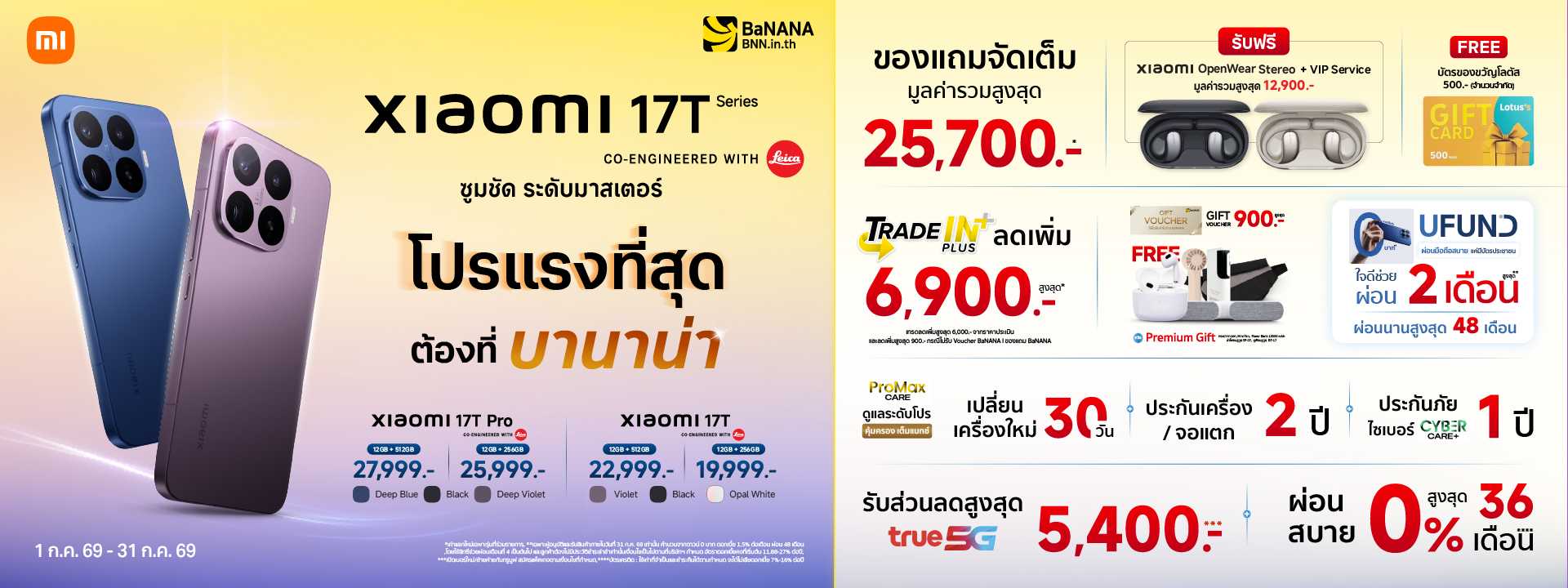 Xiaomi 17T Series โปรแรงที่สุดต้องที่บานาน่า!