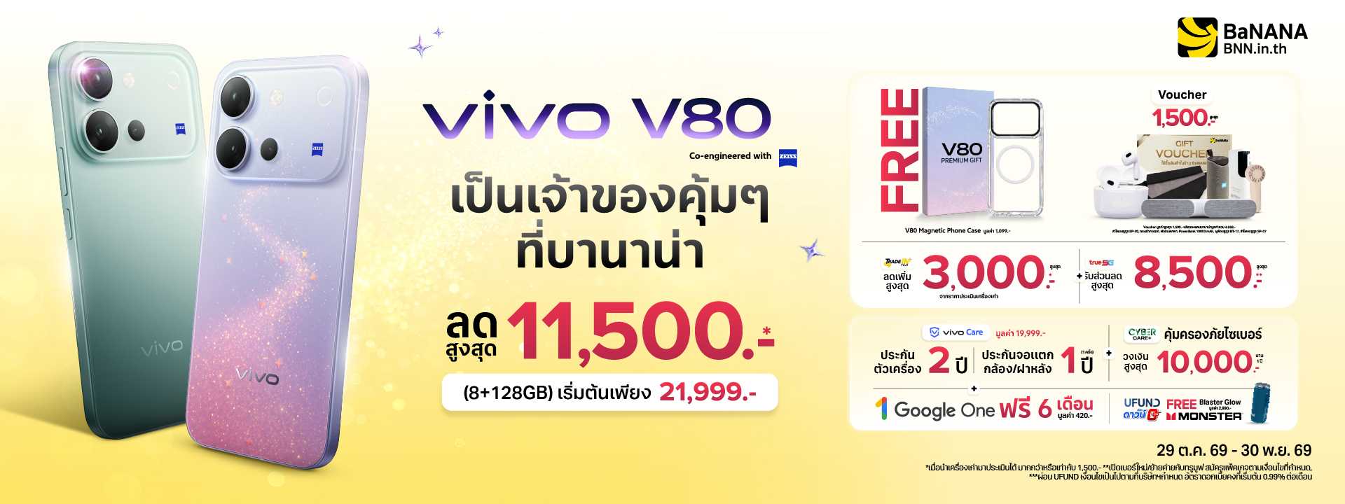 vivo V80 Series ราคาเริ่ม 21,999.- ลดสูงสุด 11,500.- ที่ BaNANA