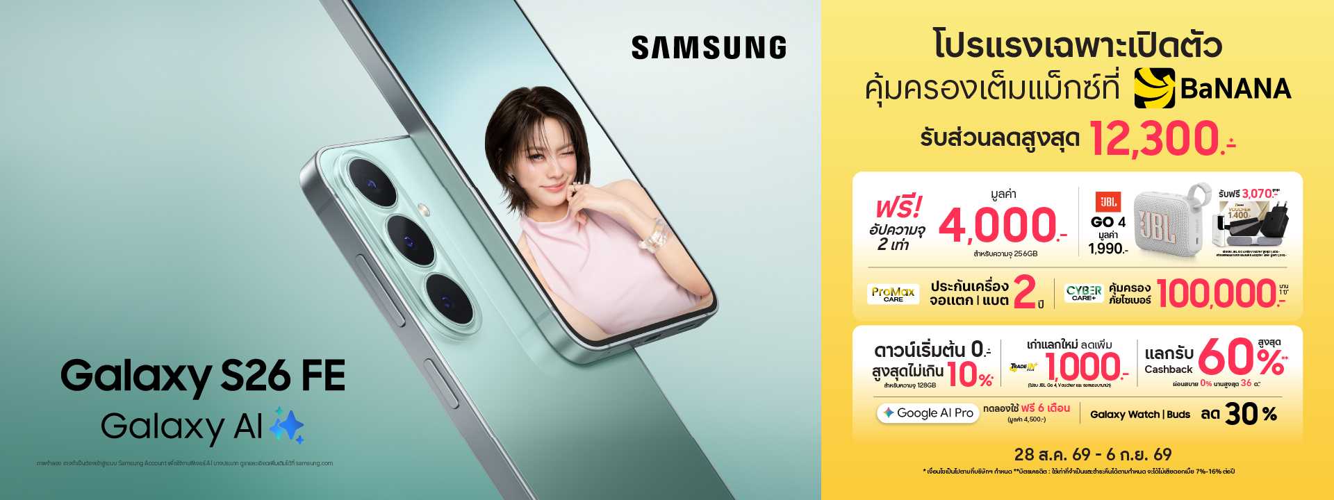 SAMSUNG Galaxy S26 FE ครบเครื่องเรื่องความคุ้ม ที่บานาน่า