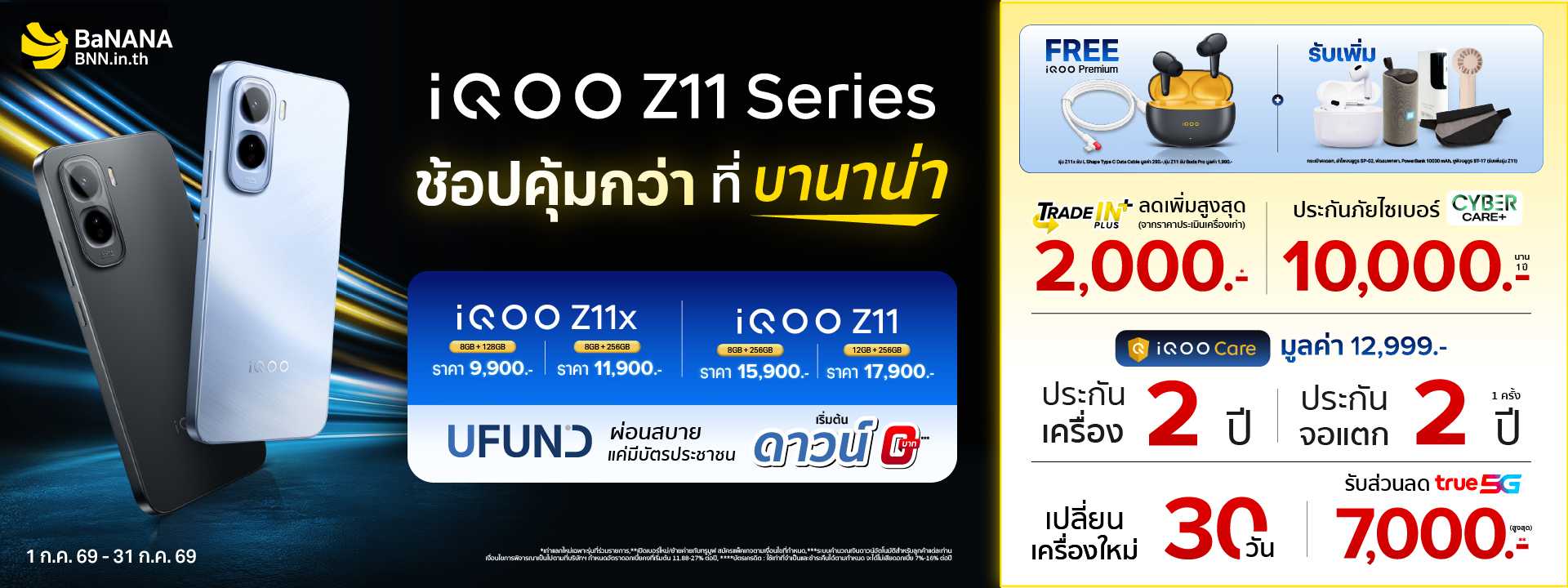 เป็นเจ้าของ iQOO Z11 Series ที่บานาน่า โปรแรง คุ้มที่สุด!