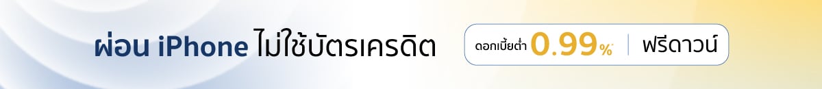 ผ่อน iPhone ไม่ใช้บัตรเครดิต